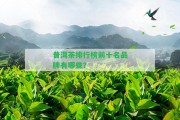 普洱茶排行榜前十名品牌有哪些？