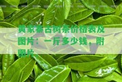 黃家寨古樹茶價(jià)格表及圖片：一斤多少錢，附圖片。