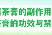 普洱茶膏的副作用「普洱茶膏的功效與禁忌」