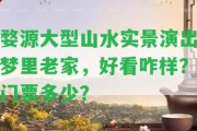 婺源大型山水實景演出夢里老家，好看咋樣？門票多少？