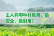 主人杯哪種材質(zhì)用、最安全、最耐用？