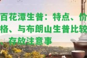 百花潭生普：特點、價格、與布朗山生普比較、存放留意事