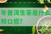 十年普洱生茶是什么顏色和口感？