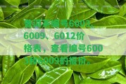 普洱茶編號(hào)6003、6009、6012價(jià)格表，查看編號(hào)6003和6009的報(bào)價(jià)。