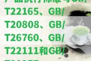 產(chǎn)品實行標準號GB/T22165、GB/T20808、GB/T26760、GB/T22111和GB/T20977