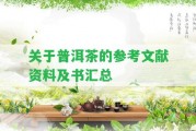 關(guān)于普洱茶的參考文獻(xiàn)資料及書匯總