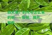 四大茶廠的代號(hào)怎么來(lái)的啊——視頻、圖片、解析