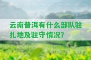 云南普洱有什么部隊(duì)駐扎地及駐守情況？