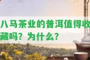 八馬茶業(yè)的普洱值得收藏嗎？為什么？