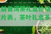 大益普洱茶禮盒價(jià)格及圖片表，茶葉禮盒多少？