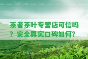 茶者茶葉專營(yíng)店可信嗎？安全真實(shí)口碑怎樣？