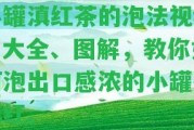 小罐滇紅茶的泡法視頻、大全、圖解，教你怎樣泡出口感濃的小罐茶滇紅。