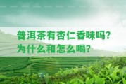 普洱茶有杏仁香味嗎？為什么和怎么喝？