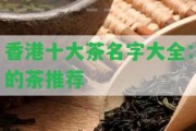 十大茶名字大全：的茶推薦