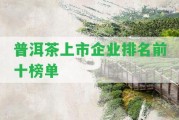 普洱茶上市企業(yè)排名前十榜單