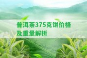 普洱茶375克餅價格及重量解析