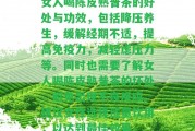 女人喝陳皮熟普茶的好處與功效，包含降壓養(yǎng)生，緩解經(jīng)期不適，提升免疫力，減輕慮壓力等。同時也需要熟悉女人喝陳皮熟普茶的壞處，避免出現(xiàn)不良反應(yīng)。建議女性選擇適量飲用，以達(dá)到最佳效果。