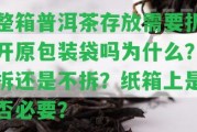 整箱普洱茶存放需要拆開原包裝袋嗎為什么？拆還是不拆？紙箱上是不是必要？