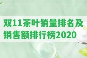 雙11茶葉銷(xiāo)量排名及銷(xiāo)售額排行榜2020