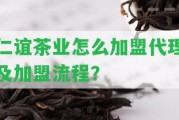 仁誼茶業(yè)怎么加盟代理及加盟流程？