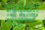 陳生記茶葉什么檔次？幽門螺桿菌最怕陳生記小青柑！陳生記過橋米線(中山北路店)怎樣？陳生 HP。