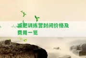 減肥訓(xùn)練營(yíng)封閉價(jià)格及費(fèi)用一覽