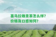 喜馬拉雅圣茶怎么樣？價格及口感怎樣？