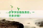 千歲歲價格及貴價，一只多少錢？