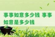 事事如意多少錢(qián) 事事如意是多少錢(qián)