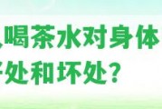 男人喝茶水對身體有什么好處和壞處？