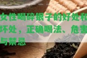 女性喝碎銀子的好處和壞處，正確喝法、危害與禁忌