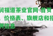 潤福道茶業(yè)官網(wǎng)-首頁、價(jià)格表、旗艦店和招聘信息