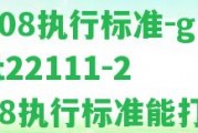 gb/t22111-2008實行標準-gb/t22111-2008實行標準能打在06年以上的茶上嗎