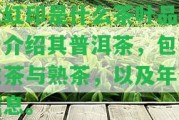 大紅印是什么茶葉品牌？介紹其普洱茶，包含生茶與熟茶，以及年代信息。