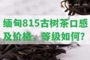 緬甸815古樹茶口感及價(jià)格，等級怎樣？