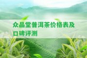 眾品堂普洱茶價(jià)格表及口碑評測