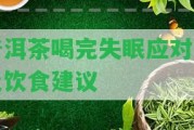 普洱茶喝完失眠應對措及飲食建議