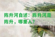 陳升河自述：陳升河是陳升，哪里人？