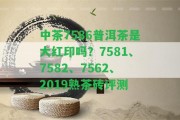 中茶7586普洱茶是大紅印嗎？7581、7582、7562、2019熟茶磚評測