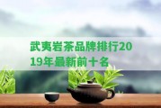 武夷巖茶品牌排行2019年最新前十名