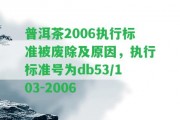 普洱茶2006實行標準被廢除及起因，實行標準號為db53/103-2006