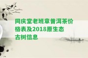 同慶堂老班章普洱茶價(jià)格表及2018原生態(tài)古樹信息