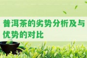 普洱茶的劣勢分析及與優(yōu)勢的對比