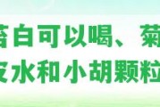 舌苔白可以喝、菊花、陳皮水和小胡顆粒嗎？