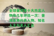 全球普洱茶十大杰出人物每幾年評選一次：普洱茶界代表人物、知名人士與名人匯總