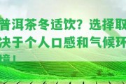 普洱茶冬適飲？選擇取決于個(gè)人口感和氣候環(huán)境！