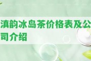 滇韻冰島茶價(jià)格表及公司介紹