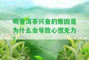 喝普洱茶興奮的起因是為什么會(huì)引起心慌無(wú)力？