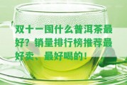 雙十一囤什么普洱茶最好？銷量排行榜推薦最好賣、最好喝的！