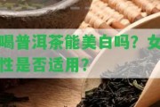 喝普洱茶能美白嗎？女性是不是適用？